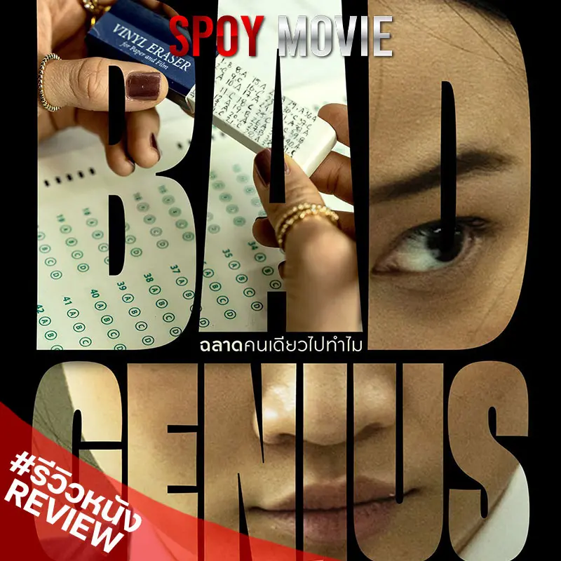 Bad Genius แบด จีเนียส