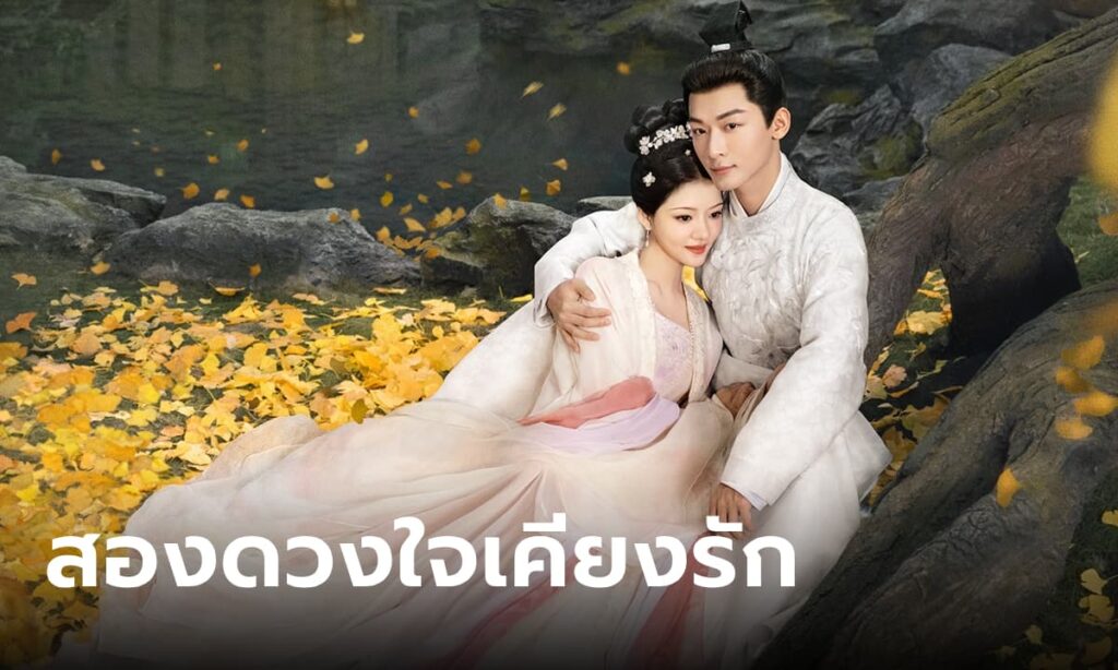 The Rise of Ning สองดวงใจเคียงรัก