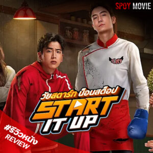 Start It Up วัยสตาร์ท น็อนสต็อป